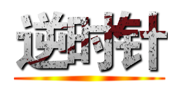 逆时针 ()