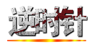 逆时针 ()