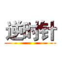 逆时针 ()