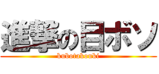進撃の目ボソ (kubotakouki)