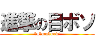 進撃の目ボソ (kubotakouki)