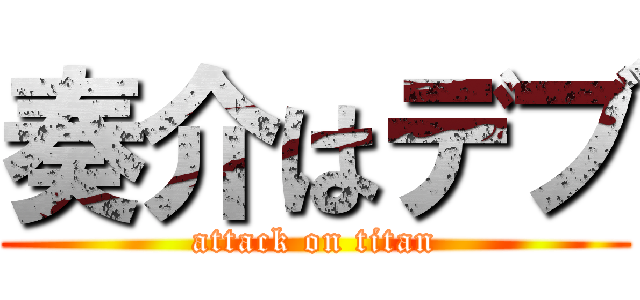 奏介はデブ (attack on titan)