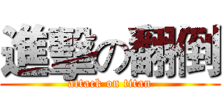進擊の翻倒 (attack on titan)
