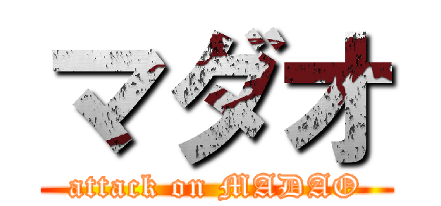 マダオ (attack on MADAO)