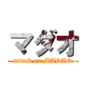 マダオ (attack on MADAO)