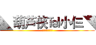 ◣葫芦侠℡小仨◥ (关注我，你会火！)