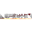 ◣葫芦侠℡小仨◥ (关注我，你会火！)