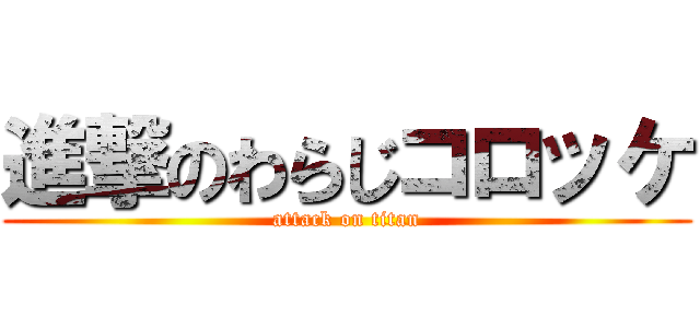 進撃のわらじコロッケ (attack on titan)