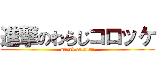 進撃のわらじコロッケ (attack on titan)