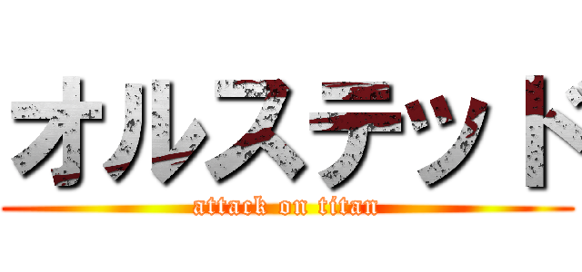 オルステッド (attack on titan)