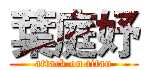 葉庭妤 (attack on titan)