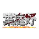 葉庭妤 (attack on titan)