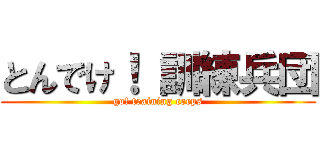 とんでけ！ 訓練兵団 (go! training corps)