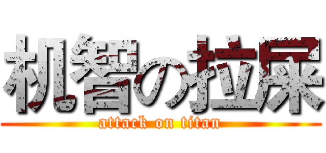 机智の拉屎 (attack on titan)
