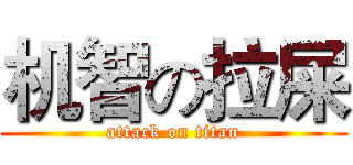 机智の拉屎 (attack on titan)