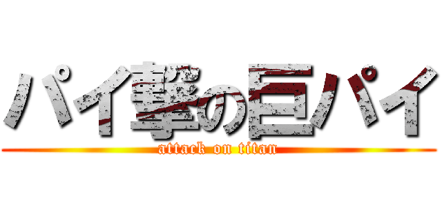 パイ撃の巨パイ (attack on titan)
