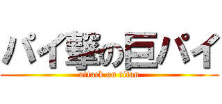 パイ撃の巨パイ (attack on titan)