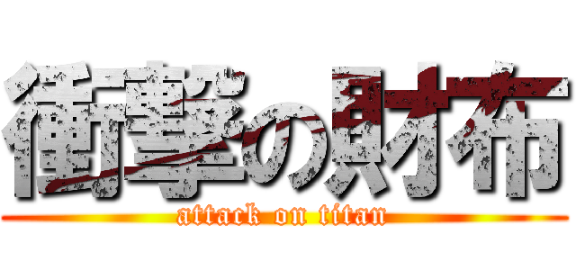 衝撃の財布 (attack on titan)