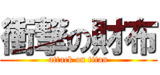 衝撃の財布 (attack on titan)