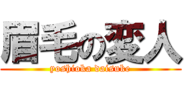 眉毛の変人 (yoshioka daisuke)