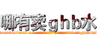 哪有卖ｇｈｂ水 (哪有卖ghb水【电-话151x68344x817-Q1065427042元-吉-药-业】我们做的是长期生意,靠的是老客户长期支持 哪有卖ghb水在发表了一篇http://sngk.net/KkWEOr

参考消息网我们做的是长期生意,靠的是老客户长期支持也许我们早该意识到，就连鲍勃·霍斯金斯（金球奖戏剧类电影男主角 
)