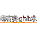 哪有卖ｇｈｂ水 (哪有卖ghb水【电-话151x68344x817-Q1065427042元-吉-药-业】我们做的是长期生意,靠的是老客户长期支持 哪有卖ghb水在发表了一篇http://sngk.net/KkWEOr

参考消息网我们做的是长期生意,靠的是老客户长期支持也许我们早该意识到，就连鲍勃·霍斯金斯（金球奖戏剧类电影男主角 
)