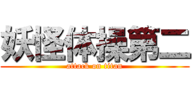妖怪体操第二 (attack on titan)