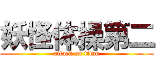妖怪体操第二 (attack on titan)