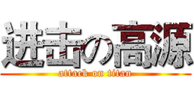 进击の高源 (attack on titan)