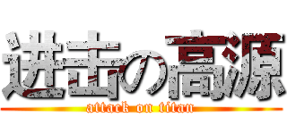 进击の高源 (attack on titan)