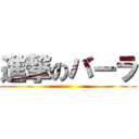 進撃のバーラ ()