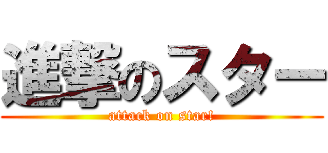 進撃のスター (attack on star!)