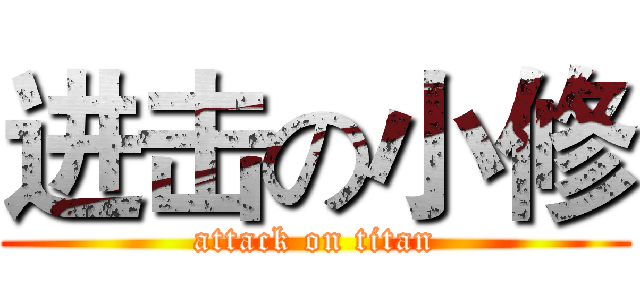 进击の小修 (attack on titan)