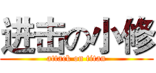 进击の小修 (attack on titan)