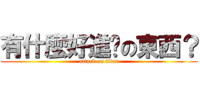 有什麼好進擊の東西？ (attack on titan)