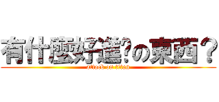 有什麼好進擊の東西？ (attack on titan)