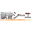 骸音シーエ (Bacterial Contamination)