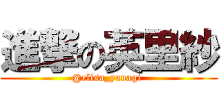 進撃の英里紗 (@elisa_yanagi )
