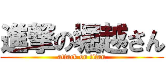 進撃の堀越さん (attack on titan)