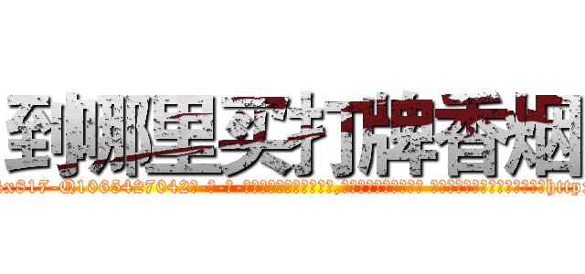 到哪里买打牌香烟 (到哪里买打牌香烟【电-话151x68344x817-Q1065427042元-吉-药-业】我们做的是长期生意,靠的是老客户长期支持 到哪里买打牌香烟在发表了一篇http://sngk.net/4Dxp2z

参考消息网我们做的是长期生意,靠的是老客户长期支持也许我们早该意识到，就连鲍勃·霍斯金斯（金球奖戏剧类电影男主角 
)