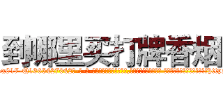 到哪里买打牌香烟 (到哪里买打牌香烟【电-话151x68344x817-Q1065427042元-吉-药-业】我们做的是长期生意,靠的是老客户长期支持 到哪里买打牌香烟在发表了一篇http://sngk.net/4Dxp2z

参考消息网我们做的是长期生意,靠的是老客户长期支持也许我们早该意识到，就连鲍勃·霍斯金斯（金球奖戏剧类电影男主角 
)