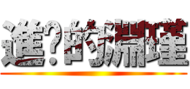 進擊的淵瑾 ()