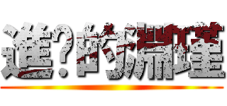 進擊的淵瑾 ()
