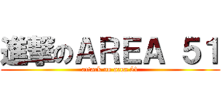 進撃のＡＲＥＡ ５１ (attack on area 51)