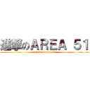 進撃のＡＲＥＡ ５１ (attack on area 51)