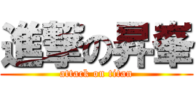 進撃の昇峯 (attack on titan)