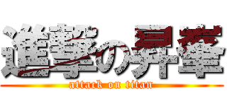 進撃の昇峯 (attack on titan)