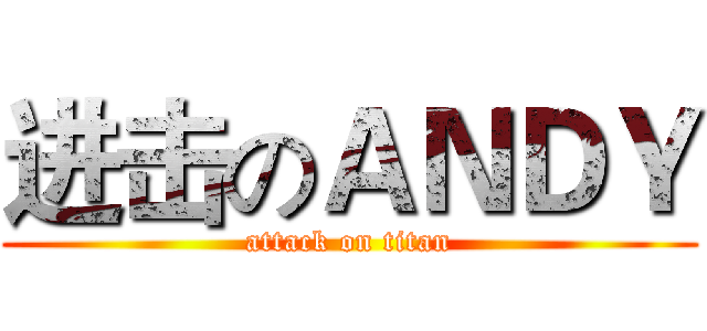 进击のＡＮＤＹ (attack on titan)