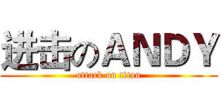 进击のＡＮＤＹ (attack on titan)