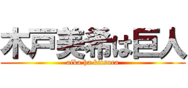 木戸美希は巨人 (aika ha kitsura)